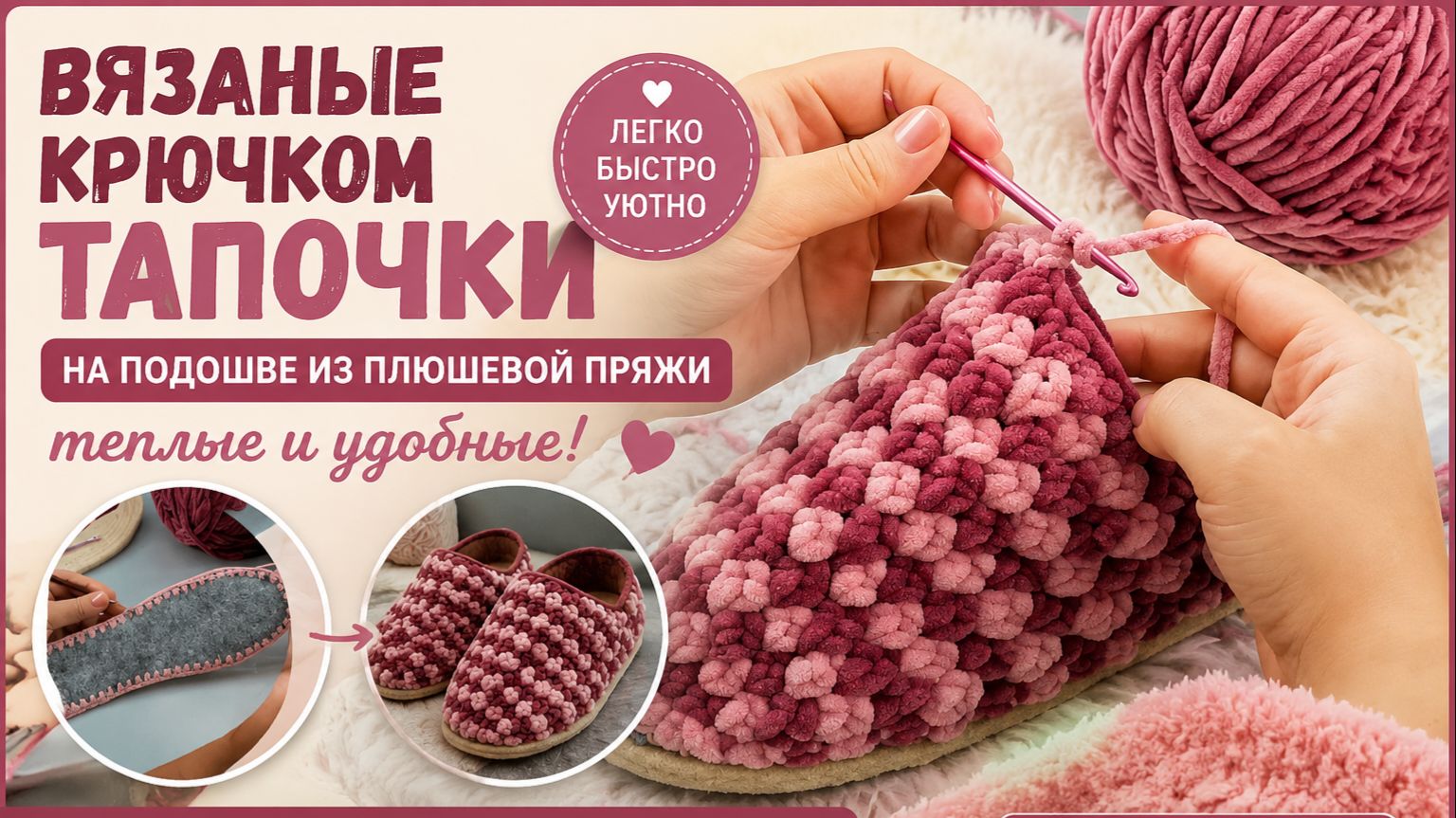 Вязаные крючком тапочки на подошве из плюшевой пряжи - теплые и удобные!