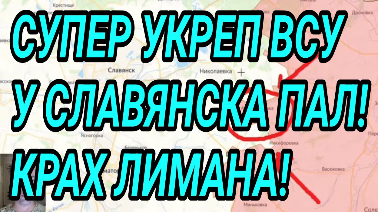 Супер укреп ВСУ у СЛАВЯНСКА пал! Крах Лимана. Центр Константиновки наш! Военные сводки смотреть онлайн