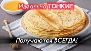 Идеальный рецепт блинов! Тонкие БЛИНЫ на молоке, которые получаются всегда! 🥞