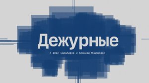 ❗ Дежурные | СОЛОВЬЁВLIVE | 17 июня 2026 года