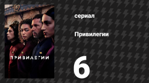 Привилегии 6 серия «Цитадель» (сериал, 2026)
