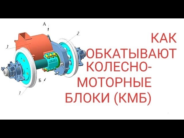 Испытательный стенд для обкатки колесно-моторных блоков локомотивов смотреть онлайн