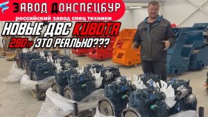 НОВЫЕ ДВС KUBOTA / ПОЧЕМУ KUBOTA? / ЦЕНА НОВОГО ДВС 280тр / ВОЛГОДОНЕЦ
