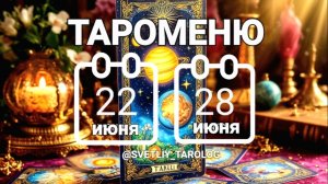 🔮 🀄 ТАРОМЕНЮ с 22 по 28 июня 2026 года 🔮
