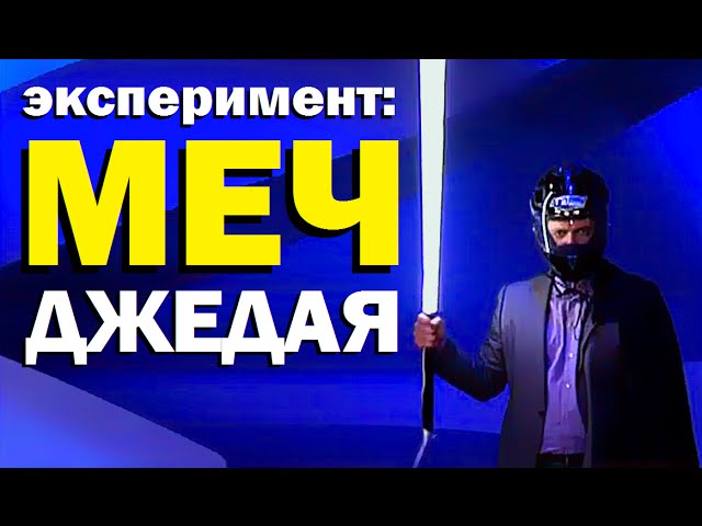 Галилео. Эксперимент. Меч Джедая ⚔ Experiment. Lightsaber