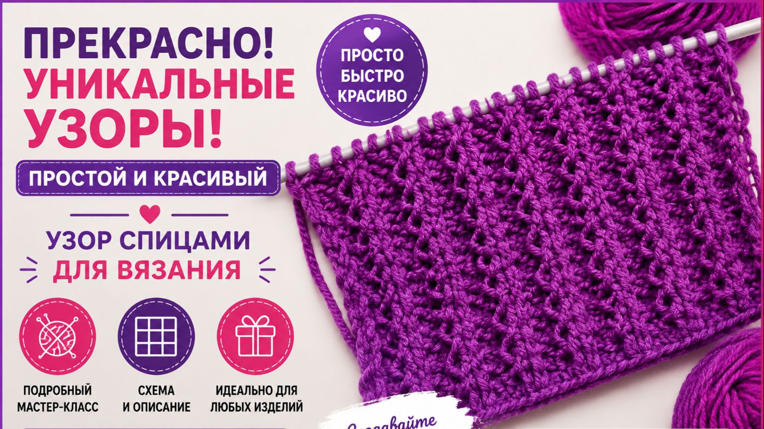 Простой и красивый узор спицами для вязания