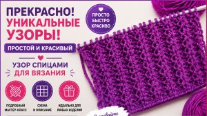 Простой и красивый узор спицами для вязания