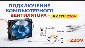 Подключение компьютерного вентилятора к сети 220V