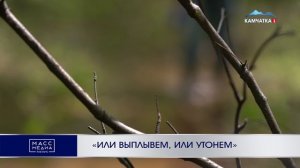 «ИЛИ ВЫПЛЫВЕМ, ИЛИ УТОНЕМ»
