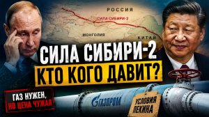 СИЛА СИБИРИ-2: Китай требует скидки? Почему переговоры России зашли в тупик