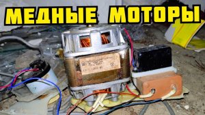 КАК ДОСТАТЬ МЕДЬ ИЗ ДВИГАТЕЛЯ? ИЩУ И ДОБЫВАЮ МЕДЬ ИЗ МУСОРА. КАК ЗАРАБОТАТЬ ДЕНЬГИ. ПОИСК МЕДИ