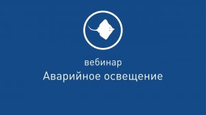 Аварийное освещение [ Вебинар от 31.01.2019 ]