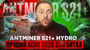 Лучший асик 2026г для Битка  Antminer S21+ Hydro