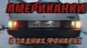 Такого результата НИКТО не ожидал | Американки в задние фонари ВАЗ 2109-2114