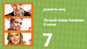 Лучший повар Америки 8 сезон 7 серия (реалити-шоу, 2010)