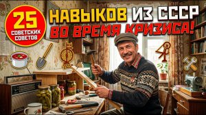 25 НАВЫКОВ из СССР во время КРИЗИСА!