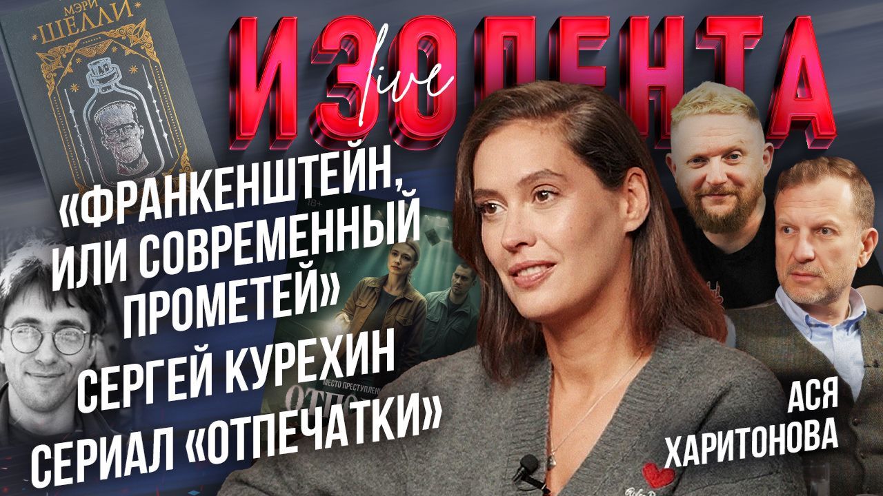 «Франкенштейн, или современный Прометей», Сергей Курехин, сериал «Отпечатки» | Ася Харитонова смотреть онлайн