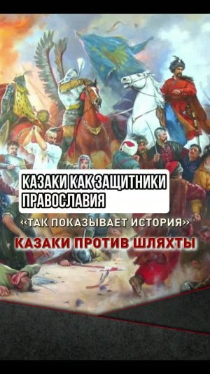 Казаки как защитники православия