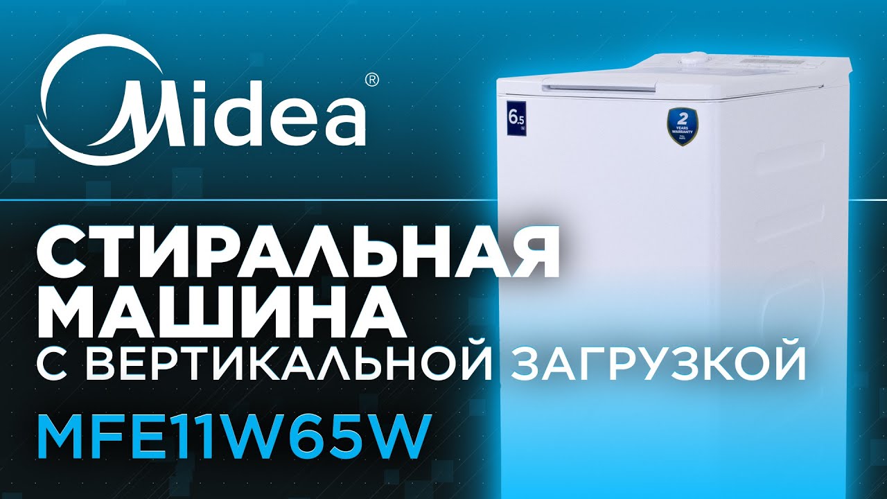 Обзор стиральной машины Midea C ВЕРТИКАЛЬНОЙ загрузкой | Модель MFE11W65/W-С