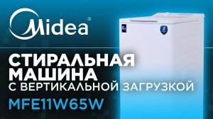 Обзор стиральной машины Midea c ВЕРТИКАЛЬНОЙ загрузкой | Модель MFE11W65/W-С