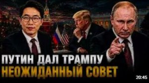 ПУТИН ДАЛ ТРАМПУ НЕОЖИДАННЫЙ СОВЕТ