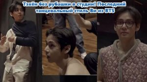 Тэхён появился в студии без рубашки — стиль танцевальной репетиции BTS покорил социальные сети.
