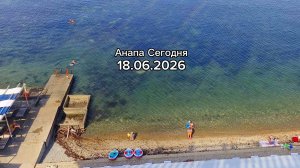 Анапа Сегодня 18.06.2026