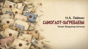 «Самоглот-Загребаевы». Н.А. Лейкин. Аудиокнига. Читает Владимир Антоник