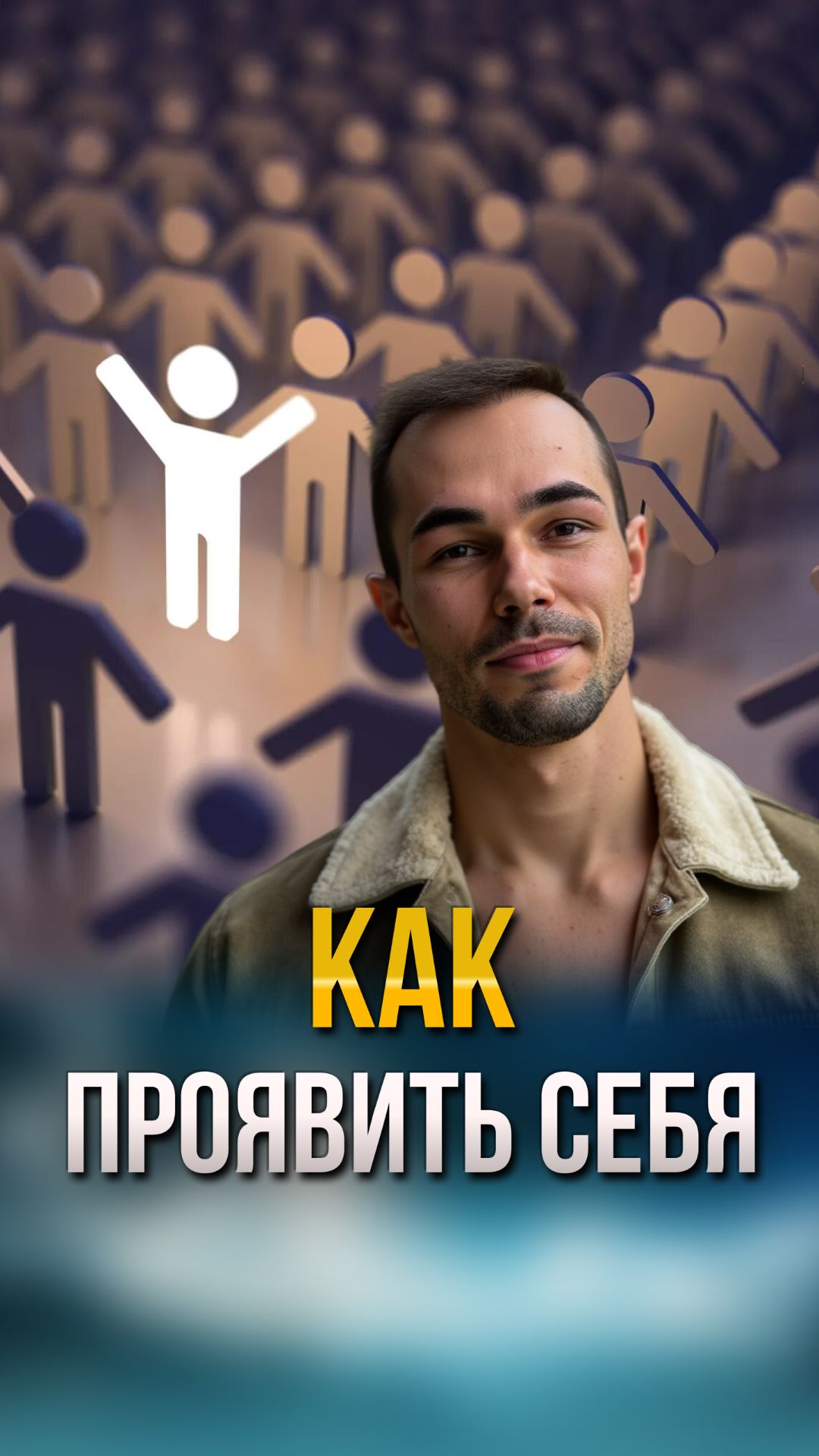 Замедлись и раскрой свою истинную силу - страхи уйдут, а проявленность придёт сама!