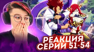 Реакция Хвост Феи Сезон 1 Серия 51-54 «Появление Шестеро Просящих»  | Fairy Tail