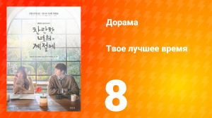 Твое лучшее время 8 серия
