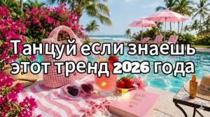 Танцуй если знаешь этот тренд 2026 года