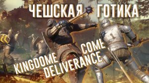 Ща расскажу про Kingdom Come Deliverance | WaffleKing