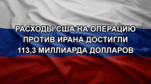Расходы США на операцию против Ирана достигли 113,3 миллиарда долларов