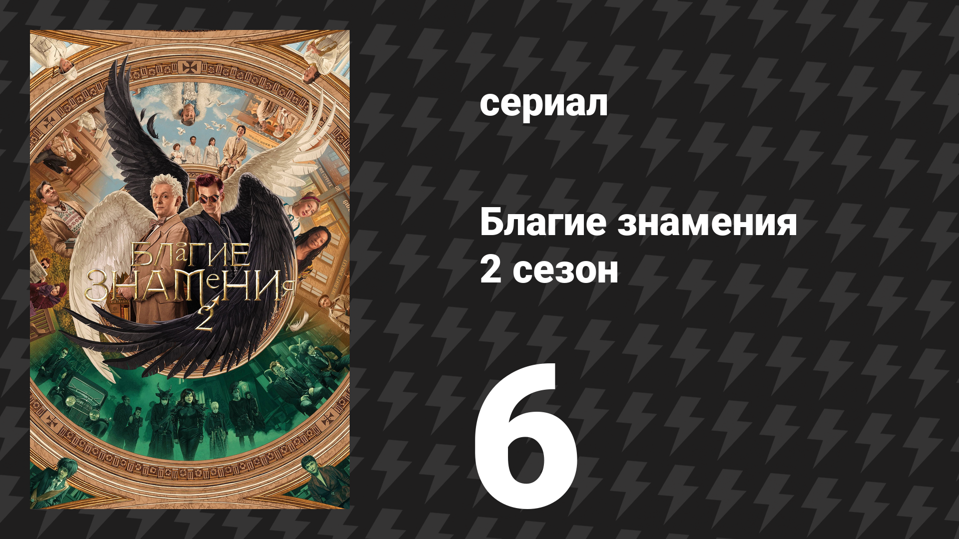 Благие знамения 2 сезон 6 серия «Каждый день» (сериал, 2023) смотреть онлайн