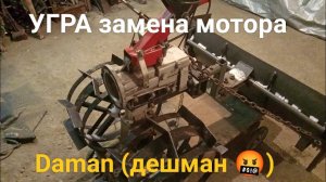 Замена мотора мотоблок УГРА, двигатель daman (дешман 🤬), с новым годом!🤝👍