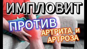 Импловит против артрита и артроза