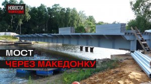ЭТИМ ЛЕТОМ В МАЛАХОВКЕ ЗАВЕРШАТ СТРОИТЕЛЬСТВО МОСТА