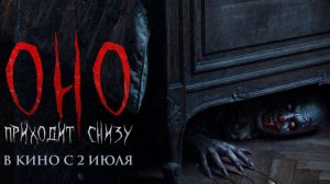 Оно приходит снизу  Финальный трейлер Дубляж 2026