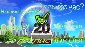 ЧТО ЖЕ БУДЕТ С КАНАЛОМ И ВИДОСАМ НА 20 ПОДПИСЧИКОВ? Спасибо именно вам за такую цель! ﹤3