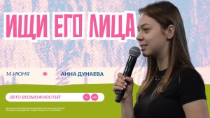 Ищи Его лица  • Анна Дунаева • Молодёжное служение «ИНЫЕ»