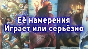 Её намерения — она играет или относится серьёзно. Таро для мужчин Гадание Расклад
