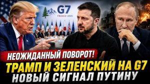 🔥 Трамп и Зеленский на G7 неожиданный поворот, который может изменить ход войны