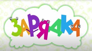 Свистошка и друзья - Зарядка (детская песенка)