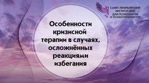 Особенности кризисной терапии в случаях, осложнённых реакциями избегания. 17.06.2026