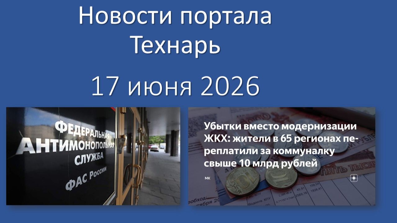 Новости Портала Технарь 17 июня 2026