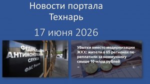 Новости Портала Технарь 17 июня 2026