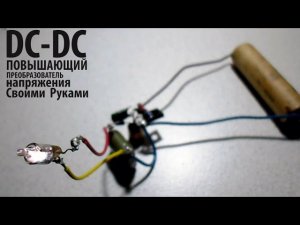 DC-DC Повышающий Преобразователь Напряжения Своими Руками! DC-DC converters DIY