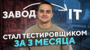 В IT за 3 месяца. QA ABC | Обучение тестированию