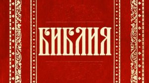 30 Книга Плач Иеремии (Уникальная Аудиобиблия)